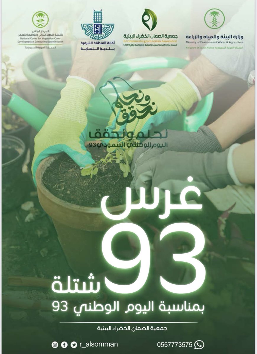 بمناسبة #اليوم_الوطني_السعودي_93 نتشرف بدعوتكم لتشاركونا بغرس 93 شتلة  في فيضة مطربة 

الزمان : السبت 16 سبمتبر 2023 م.
المكان : maps.app.goo.gl/RaDLUNxGjpumgz…

للتسجيل :

nvg.gov.sa/public/vol-opp…

#نحلم_ونحقق93
#جمعية_الصمان_الخضراء_البيئية
#مبادرة_السعودية_الخضراء