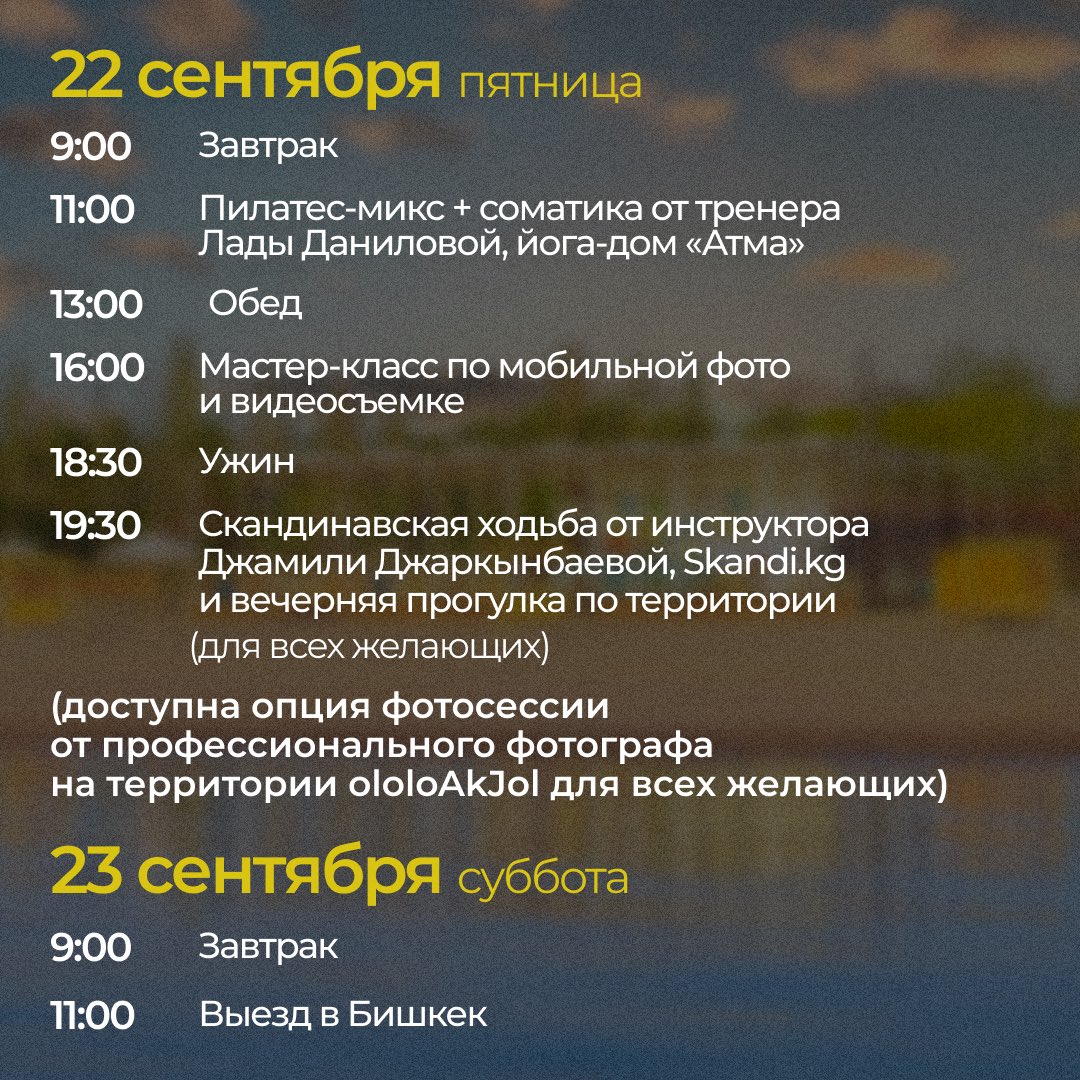 С 18 по 23 сентября предлагаем подарить вашим родителям отдых на Иссык-Куле 🥰 

В стоимость включили все: трансфер, проживание, питание, программу. Продумали все, чтобы вы не беспокоились за родителей. 

Подробнее: instagram.com/p/CxKnzwHopaf/…