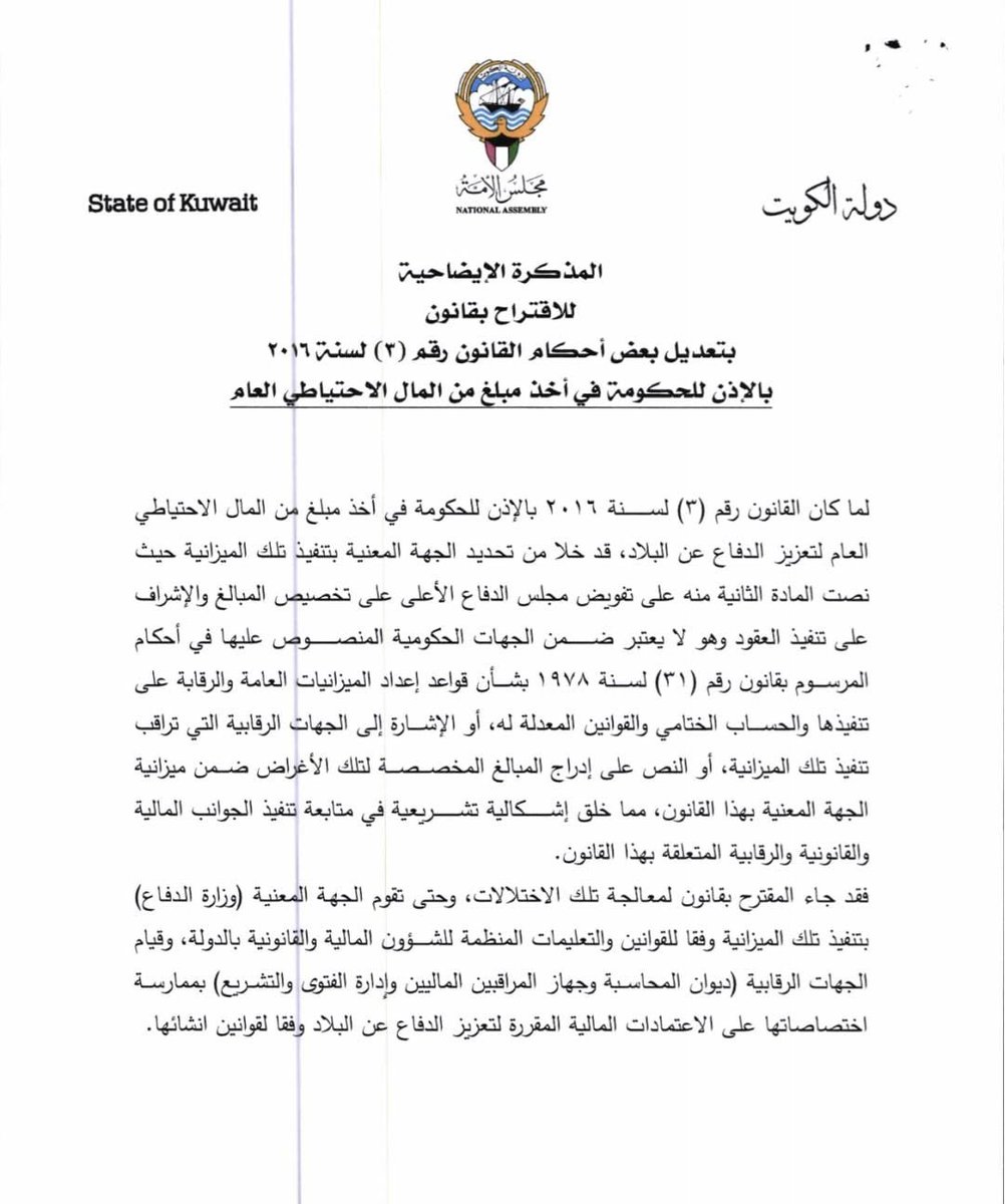 f_a_m_media's tweet photo. السماح للسحب من الإحتياطي العام هو قانون تم اقراره في سنة 2016.
(وما تقدم به النائب #فهد_المسعود وإخوانه الزملاء هو إضافة للمادة الأولى لإخضاع ميزانية #وزارة_الدفاع للجهات الرقابية في الدولة على عكس ما يشاع من البعض في وسائل التواصل الإجتماعي.
@fafalmasoud 
#مجلس_الأمة2023 https://t.co/cuMEtU7pgZ