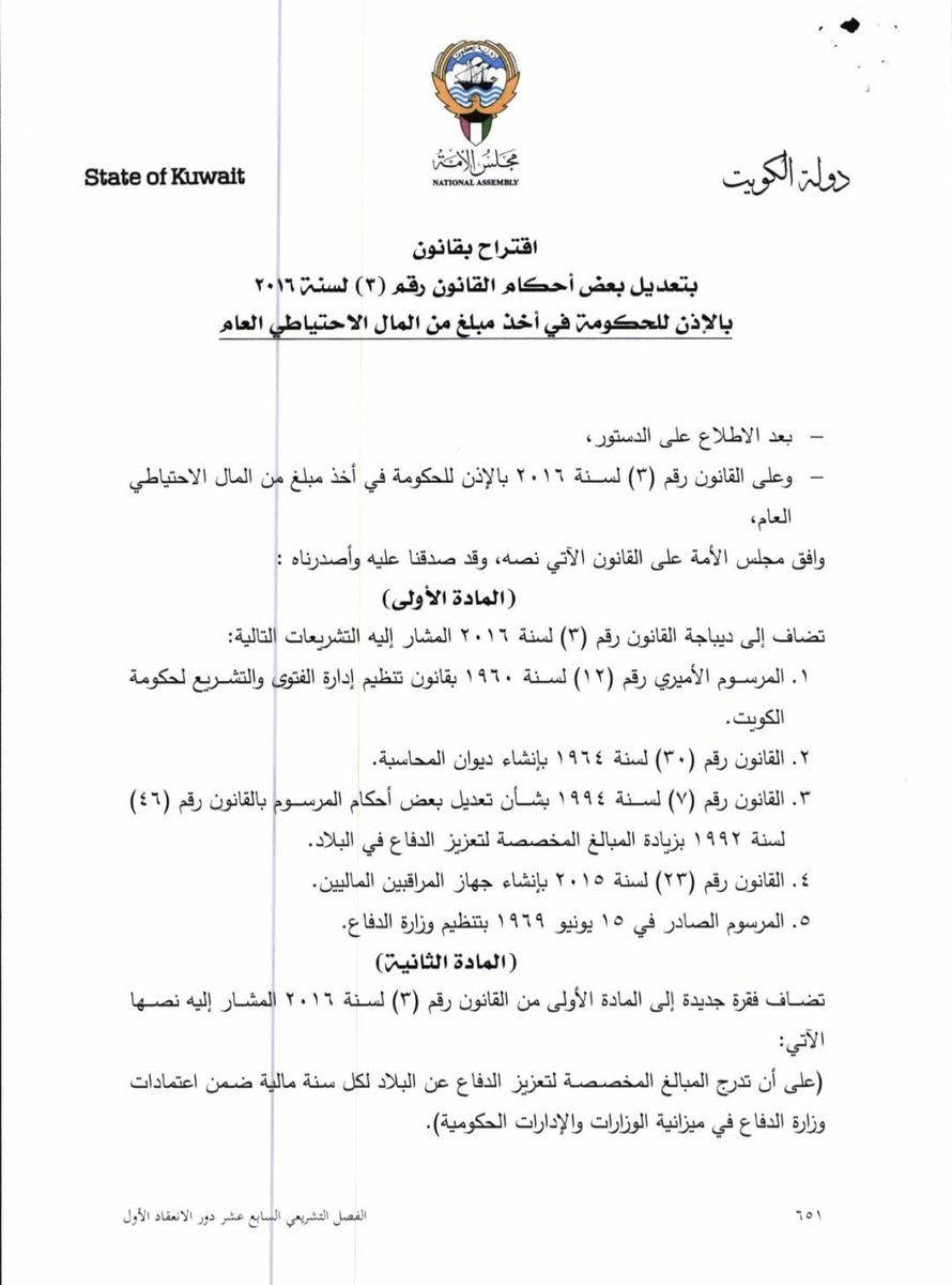 f_a_m_media's tweet photo. السماح للسحب من الإحتياطي العام هو قانون تم اقراره في سنة 2016.
(وما تقدم به النائب #فهد_المسعود وإخوانه الزملاء هو إضافة للمادة الأولى لإخضاع ميزانية #وزارة_الدفاع للجهات الرقابية في الدولة على عكس ما يشاع من البعض في وسائل التواصل الإجتماعي.
@fafalmasoud 
#مجلس_الأمة2023 https://t.co/cuMEtU7pgZ