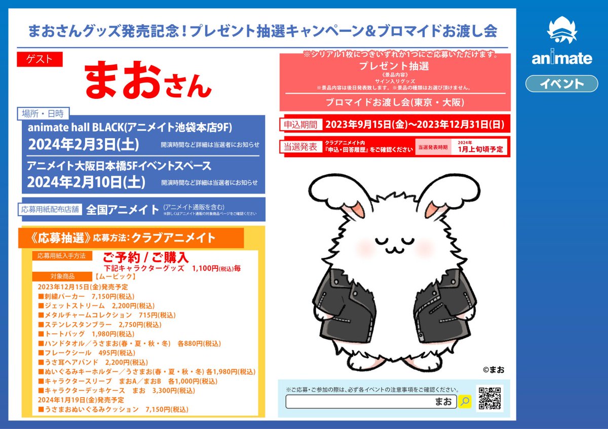 まおさん グッズ各種】ご予約受付開始！ 「うさまおくん ぬいぐるみ 