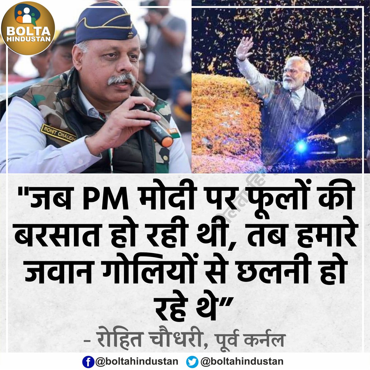 BoltaHindustan's tweet photo. जब PM मोदी पर 'फूलों की बरसात' हो रही थी, तब हमारे जवान 'गोलियों से छलनी' हो रहे थे' : रोहित चौधरी,  पूर्व कर्नल https://t.co/PGK8nD6ul4