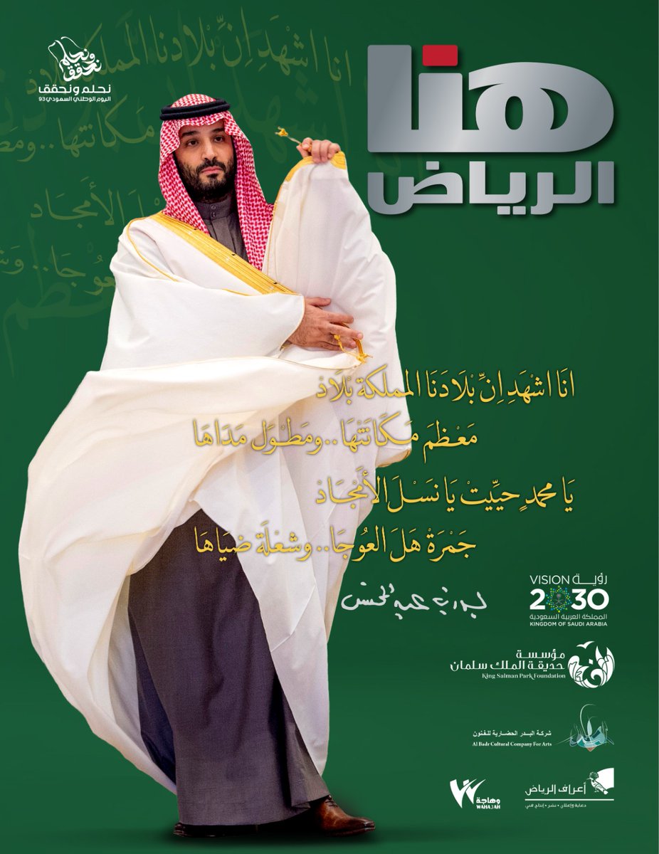 محمد جبر الحربي:"هنا الرياض القوة السعودية الناعمة، والقوة الناعمة مكون أساسي من مكونات الرؤية الطموحة 2030 هنا الرياض هنا الوطن..
غلاف العدد من تصوير الفنان المبدع بندر الجلعود  <a href="/Bandaralgaloud/">بندر الجلعود</a>
<a href="/KingSalmanPark/">حديقة الملك سلمان</a>
<a href="/mjharbi/">محمد جبر الحربي</a>
<a href="/AarafaariyadhPH/">أعراف الرياض</a>
 #اليوم_الوطني_السعودي٩٣