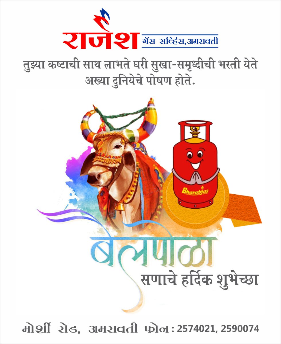 Rajesh_Gas's tweet photo. #Rajesh_Gas_Service
#Bharat_Gas
#safetyfirstsafetymust
#Happybailpola
@BPCLLPG
@BPCLimited
नमस्कार भारतगैस,
प्रिय राजेश गैस सर्व्हिस ग्राहक,
राजेश गैस  सर्व्हिस कडून आपल्या सर्वांना *बैलपोळा च्या हार्दिक  शुभेच्छा ..!!* 
!! बनाइये खाना परोसिये प्यार!!
🙏🏻 
#happycustomer https://t.co/b58cJCuD5q