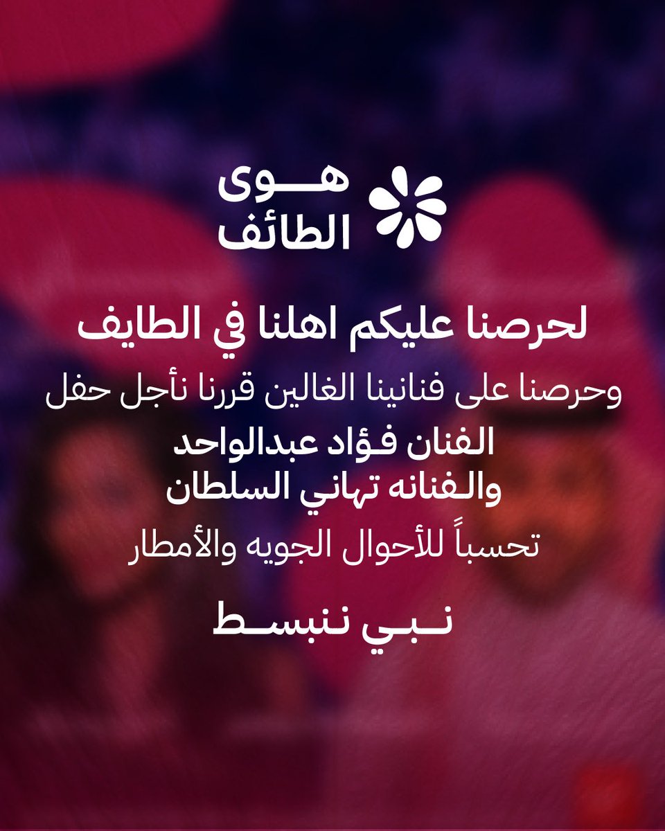 نحرص على سلامتكم
ونلقاكم في فعاليات أخرى مميزة 💫
نبي ننبسط يا أهل الطايف 😍
#هوى_الطايف