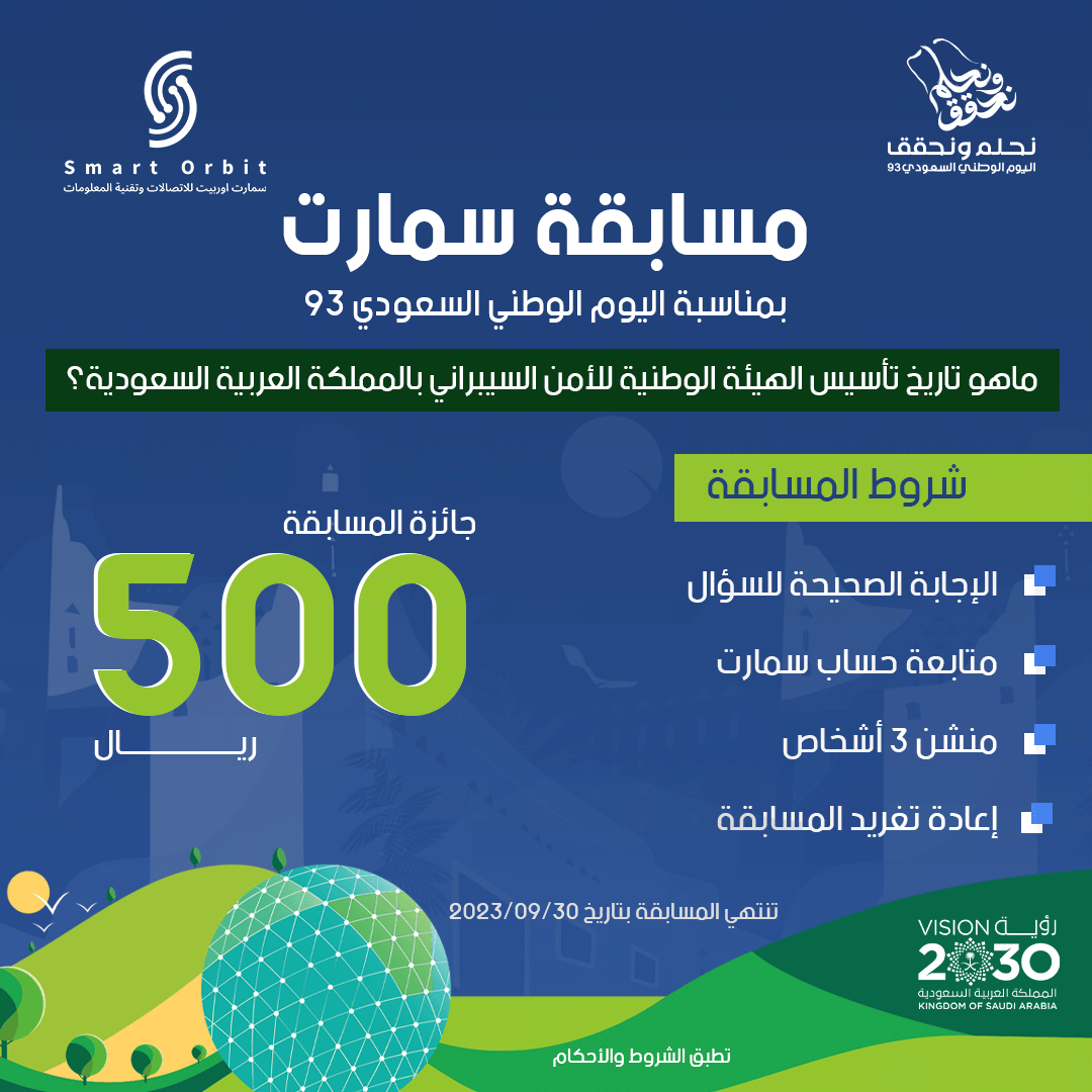 مسابقة سمارت أوربيت 🪄
بمناسبة اليوم الوطني السعودي 93  🇸🇦
أجب على سؤالنا واستوفي كل الشروط! ✅

#اليوم_الوطني_السعودي_93 #نحلم_ونحقق 
#استشارات #smartorbit #سمارت_اوربيت #سويتك #soitc