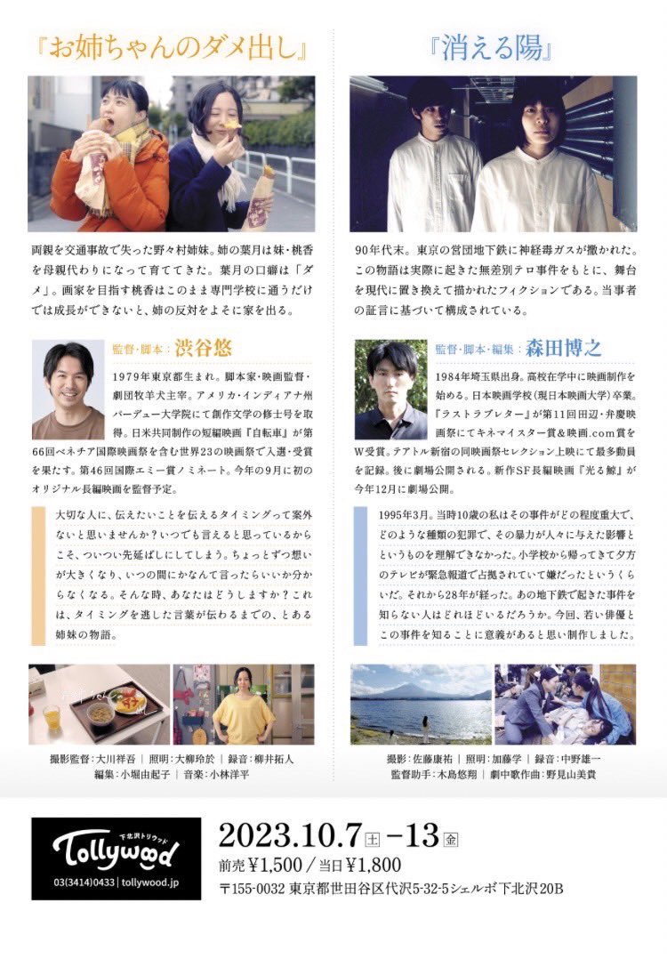 wdshks's tweet photo. ❤️情報解禁❤️
🎞️『HAKUSHPROJECT Vol.2』🎞️
渋谷悠監督「お姉ちゃんのダメ出し」
　　　　　✖️
森田博之監督「消える陽」
   ＼2作品同時上映／
10/7(土)〜13(金)  
🎬全日19:30〜
前売券　1,500円
当日券　1,800円
@下北沢トリウッド
#HAKUSHIPROGECT
#HAKUSHI2 #消える陽
　#お姉ちゃんのダメ出し https://t.co/k6Z00H6sF8