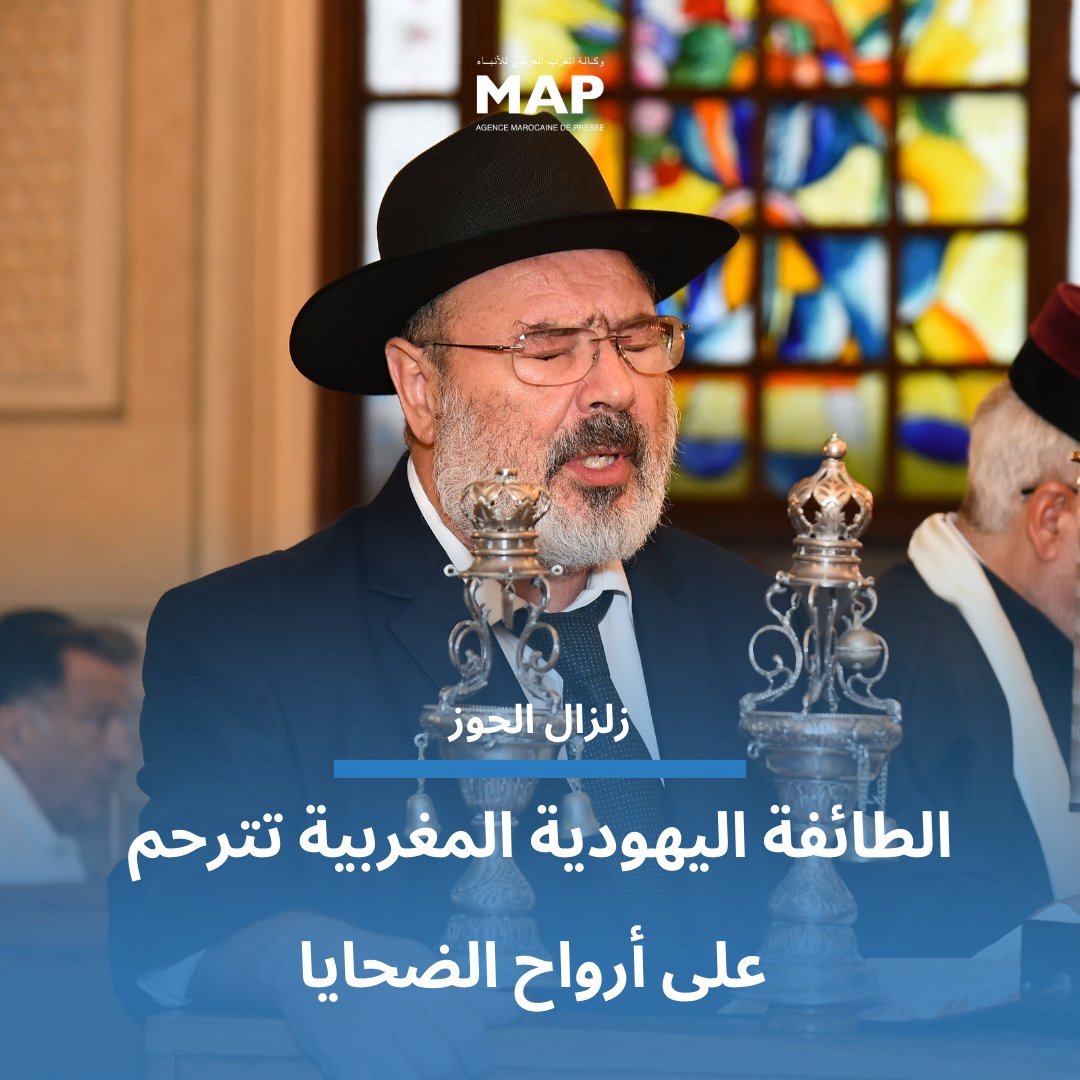 MAP_Information's tweet photo. #MapActu

قامت الطائفة اليهودية المغربية مساء الأربعاء بالدار البيضاء، بتلاوة صلاة "الكاديش" على أرواح ضحايا الزلزال الذي ضرب، يوم الجمعة الماضية، عدة أقاليم بالمملكة.

https://t.co/oLCLSQUCGX https://t.co/51N2UoEbFZ