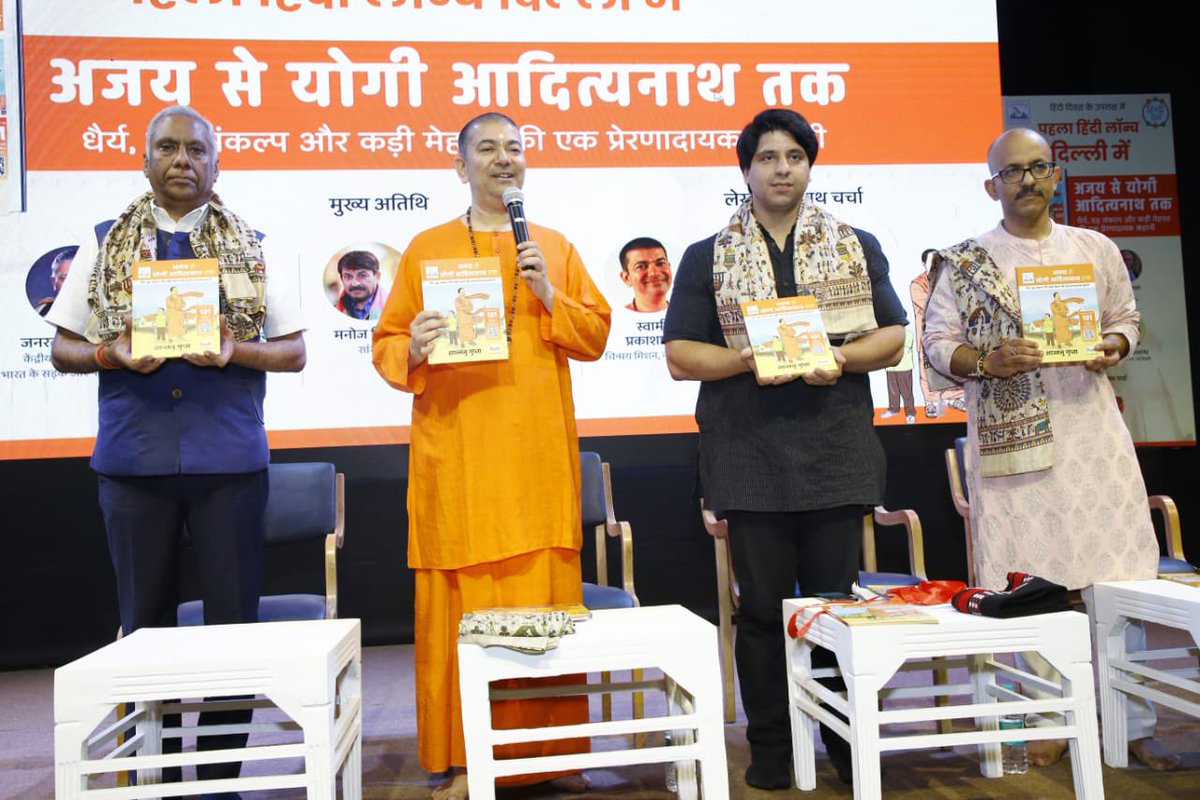shantanug_'s tweet photo. हिन्दी दिवस पर - @myogiadityanath के जीवन पर लिखी मेरी ग्राफ़िक नावेल - “अजय से योगी आदित्यनाथ तक” का आज दिल्ली में हुआ भव्य विमोचन हुआ

स्वामी प्रकाशनंद जी, भाई शहज़ाद पूनवाला व दीपक बागला जी ने दिल्ली के कई स्कूलों से आये बच्चों को योगी आदित्यनाथ के सत्यनिष्ठ जीवन से सीखने का संदेश दिया 🙏