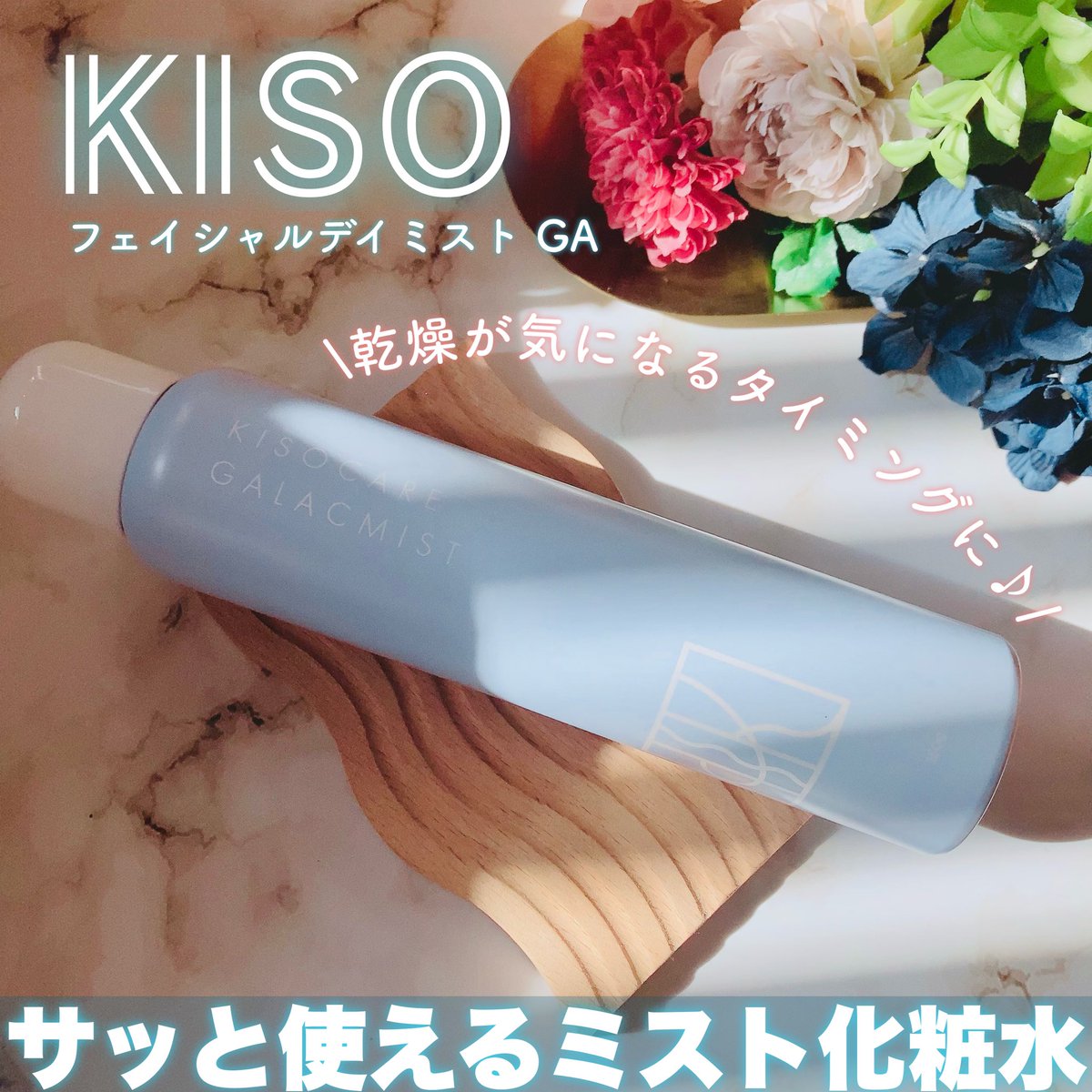 la_miel_voyage's tweet image. ✧KISO✧
お風呂上がりや乾燥が気になる時にサッと保湿が出来るミスト化粧水✨

温泉水が配合されているそうで導入化粧水としても使用できます◎
生花のような華やかなバラの香りも良かった🌹✨

提供▶︎基礎化粧品研究所様
#ambassador　#KISO　#キソフェイシャルデイミストGA　#ミスト化粧水