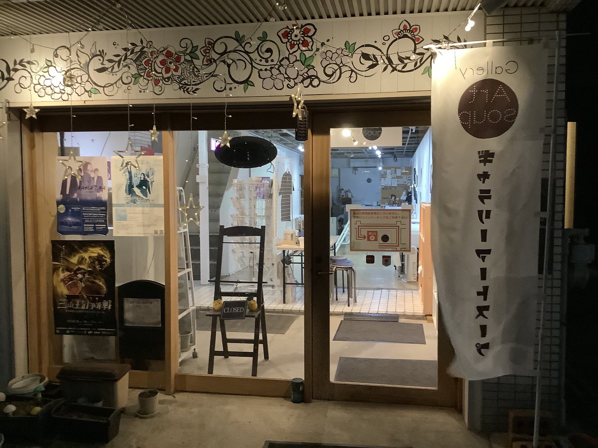 群馬県前橋市のギャラリーアートスープです。
総勢22名の出展作家さんより暗い気持ちやネガティブな感情を込めた作品を集めた企画展 #鬱屈展10
月森桜さんの初個展 #色どりの軌跡 
9月15日から開催となります。前橋駅から徒歩2分で入場は無料です、ぜひご来場くださいませ。