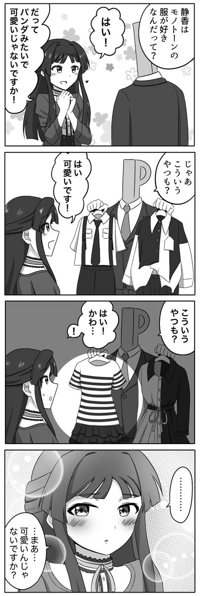 パンダみたいで可愛いからモノトーンが好き(公式)っていう最上静香ちゃんの4コマ(再) 