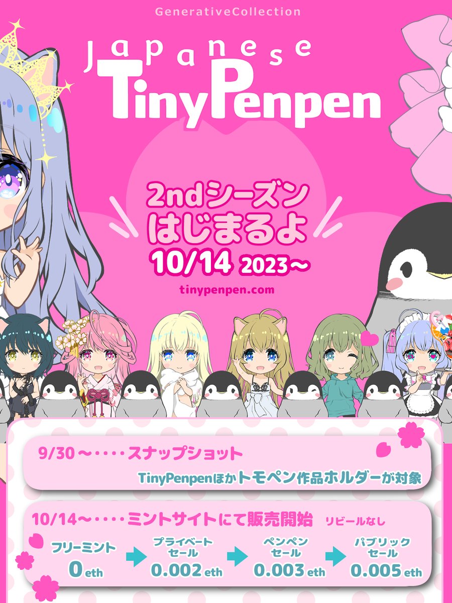 小さなかわいいペンペンが
消えたともだちを探して旅に出ます

(( (🐧) ) )

＼  JapanseTinyPenpen ／
　＼ついにリリース／

🌸Tomopen個人PJ
🌸コラボ多数✨
🌸TomopenNFTホルダーにAL権配布

🌟9/30(土)～ スナップショット
🌟10/14(土)～ 販売開始
➡tinypenpen.com

リプ欄へ続👇