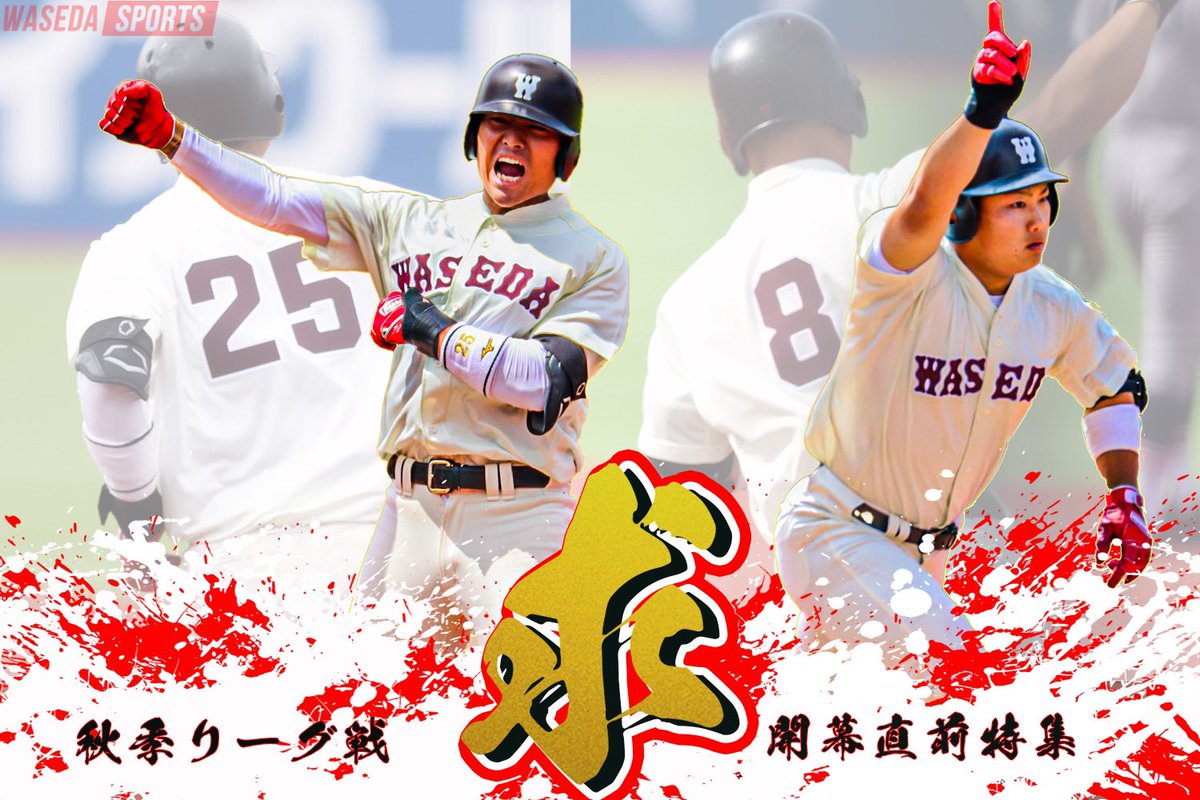 waseda_sports's tweet photo. [野球連載]
【連載】秋季リーグ戦開幕前特集『求』

天皇杯、そして日本一を追い求める選手たちに、秋季リーグ戦を前にした心境や意気込みについて伺いました！

特集URL≫ https://t.co/xouU1h0Al7

#sousupobaseball #waseda ＃東京六大学野球 #早稲田 https://t.co/UrQDv8ViVO