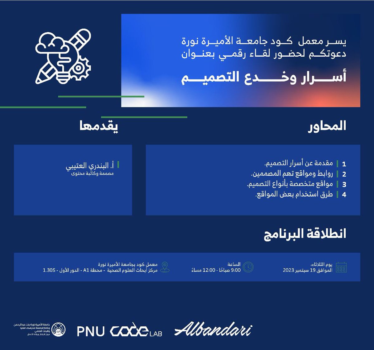 otb_albandari's tweet photo. يدعوكم معمل كود جامعة الأميرة نورة لحضور لقاء ” *أسرار وخدع التصميم*"   

المقدم: البندري العتيبي     

🗒 | يوم الثلاثاء، الموافق 19سبتمبر 2023
🕑 | مـن الساعة 9:00 صباحًا - 12:00 مساءً 
👥 | الحضور متاح للجميع 
📍| تـعقد الورشة حضوريًا في مقر معمل كود جامعة الأميرة نورة مركز الأبحاث الدور الأول - ١.٣٠٥ https://t.co/Z7xIEtpug1  

*سجل الآن* 
https://t.co/ySLcPyW2RZ

…

شكرًا على الدعوة الكريمة @CODE_MCIT & @_PNU_KSA 🤍🩵💙
وبإذن الله ستنالون أجمل ما قدمته يداي بما أنه بيوم 19 من شهر 9 💚 < ما يحتاج أحلل لكم 🌝
ومن الحين أقول مرحبًا بالجميع 🫣
حضوركم بيسعدني يا أصدقائي ✨