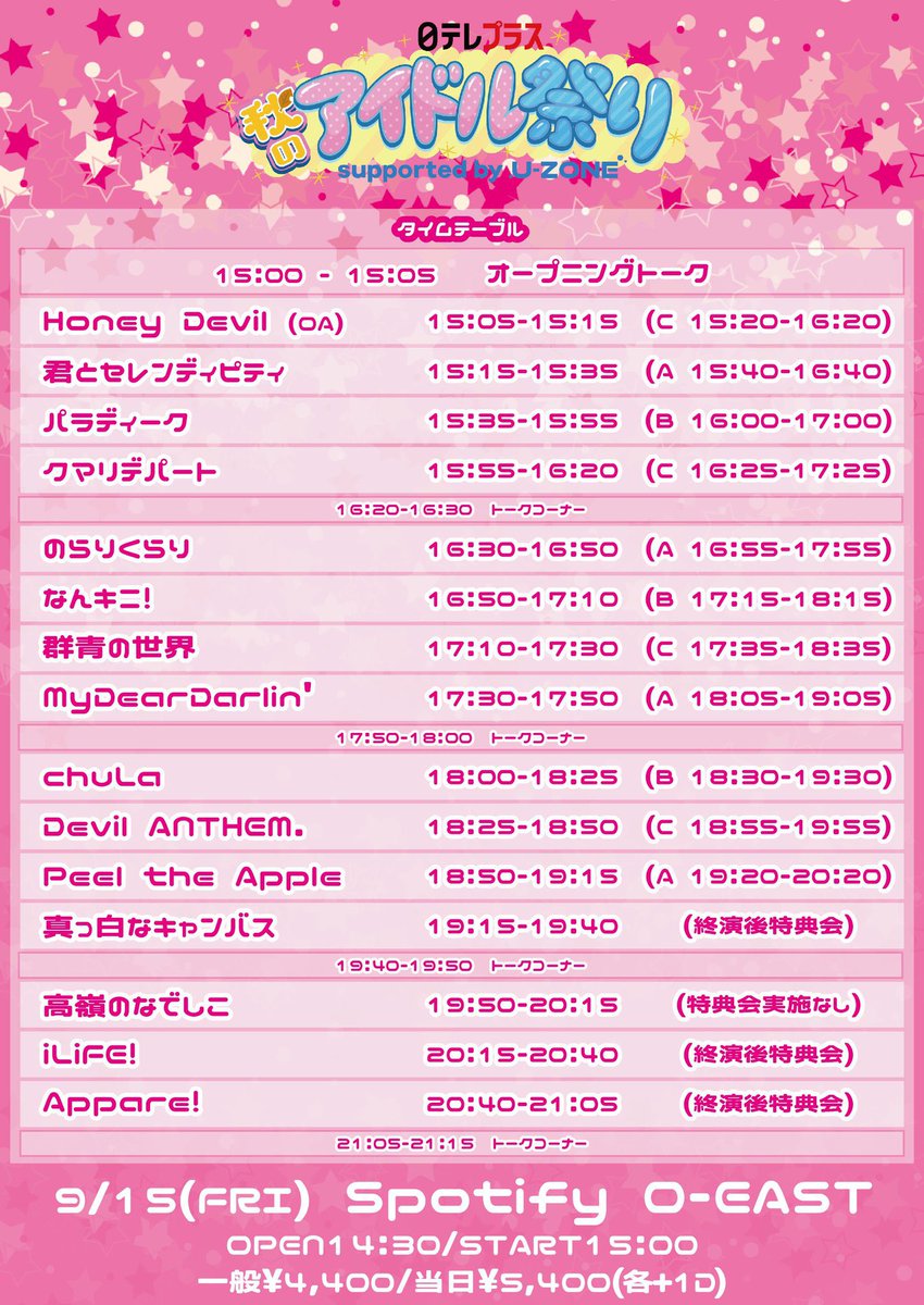 【明日！】

9月15日(金)
Spotify O-EASTにて開催
「日テレプラス秋のアイドル祭り Supported by U-ZONE」

■ライブ：19:15〜19:40
■トークコーナー：19:40〜19:50
■特典会：終演後特典会

ぜひお越しください🎨

shirokyan.com/schedule/2835/