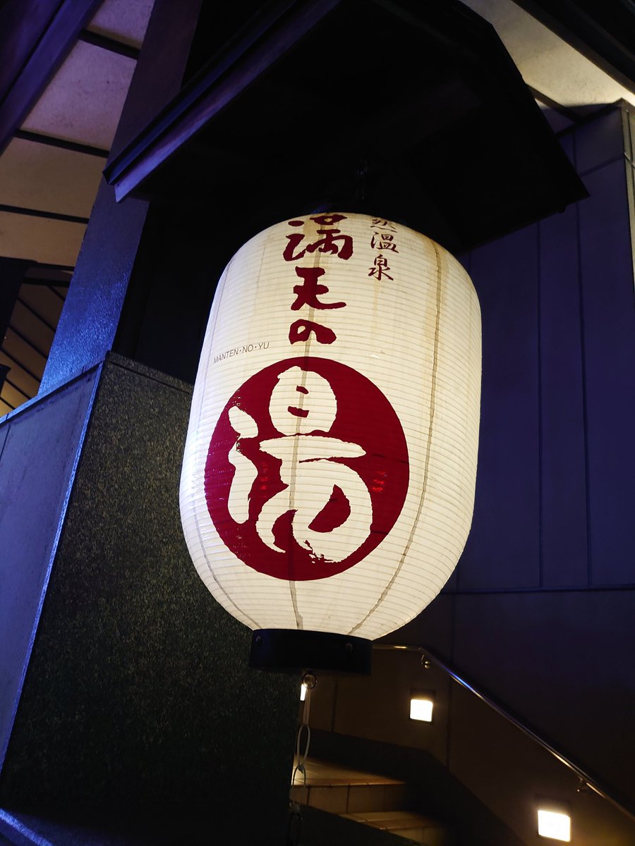 joylandzabun's tweet photo. ネーミングに引かれ
あんかけちゃんぽん麺
やっぱ
ネーミングって必要だよなぁ~
帰りの電車で
ion water 一気で復活!!
#天然温泉ざぶ~ん
#十里木温泉
#サウナ #水風呂
#サ活 #ionwater
#満天の湯 https://t.co/GzCkL3qLP4