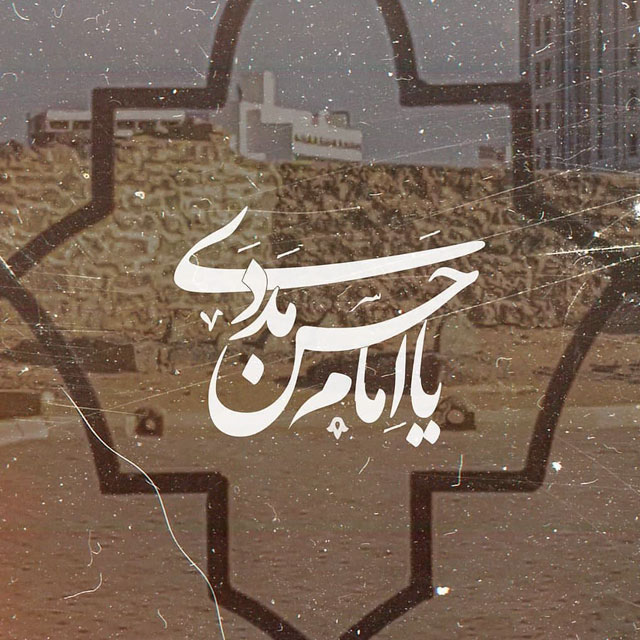 nilofarabi63's tweet photo. «ای کریمی که در خزانۀ غیب...»
مور هم چشم بر شما دارد
 
تا که دست شماست بر سرِ ما
همه عالم نظر به ما دارد

زَهرۀ زهر ریخت پیش لبت
لعل تو حکم کیمیا دارد

آنچه از دل به لب برآوردی
رنگِ سیلیِ کوچه را دارد

متهم، زهر نیست! می‌دانی
لخته‌ها از چه ماجرا
#کریم_اهل_بیت
#امام_حسن_مجتبی https://t.co/bE72uYWqfC