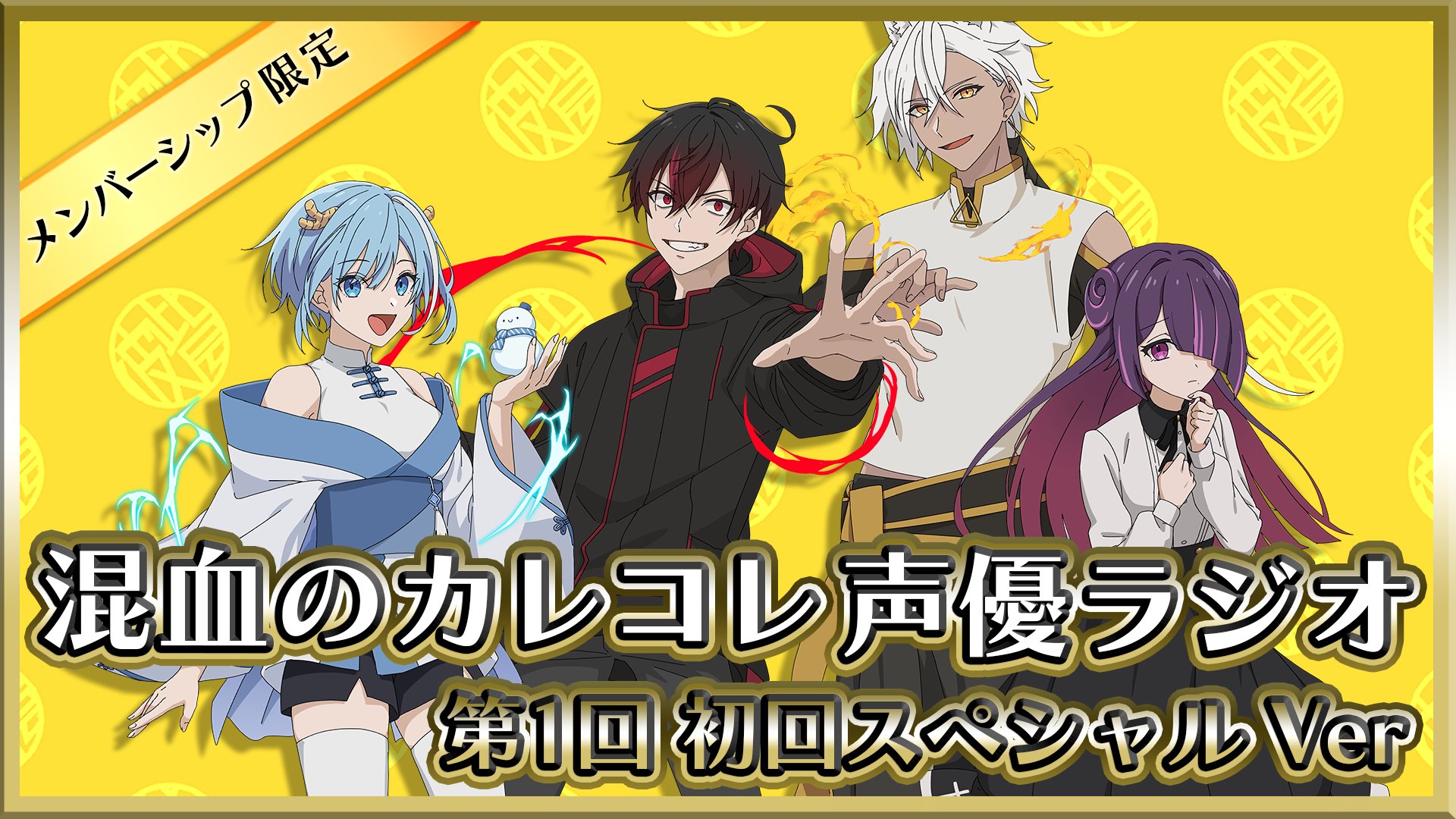 混血のカレコレ　まとめ売り SNSアニメ『混血のカレコレ』×ファミリーマート、オリジナル