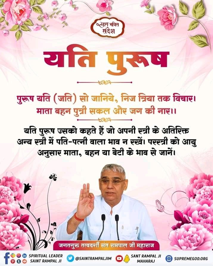 पुरूष यति (जति) सो जानिये, निज त्रिया तक विचार | 
माता बहन पुत्री सकल और जग की नार || #सत_भक्ति_संदेश