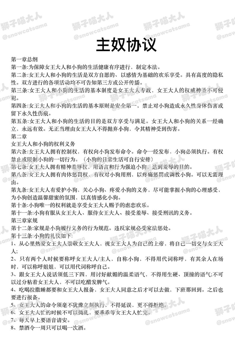 snowycatsama's tweet photo. 私信好多要主奴协议模板的，这东西网上一大堆，这是我之前改编的主奴协议，加入更适合我和萨摩的条款，你们拿去参考和修改吧。今天又是做菩萨的一天，哈哈哈，主奴协议在刚开始调教的阶段非常重要，所以家规和奖惩一定要写清楚，而惩罚是调剂品，做主子不要真的因为狗犯错而生气，做个判官依律法办即可 https://t.co/jroJeQnJ9P