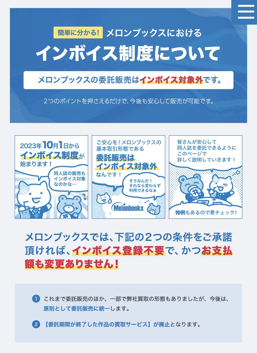 メロンブックスさんからインボイスへの対応が。買取サービスを辞め