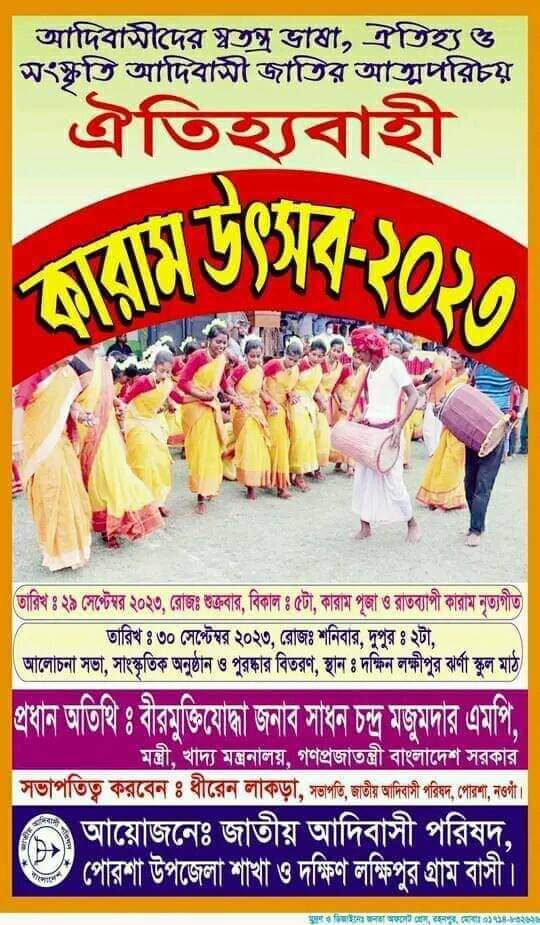 ঐতিহ্যবাহী কারাম‌ উৎসব ২০২৩ ।
তারিখ ২৯ সেপ্টেম্বর ২০২৩, রোজ শুক্রবার বিকাল ৫ টা। কারাম পূজা ও রাত ব্যাপী কারাম নিত্য গীত।
📌 স্থান : দক্ষিণ লক্ষ্মীপুর ঝরনা স্কুল মাঠ।