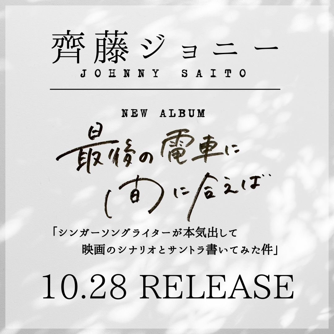saito_johnny's tweet photo. 【齊藤ジョニー約8年ぶりのNEWアルバムリリース】
2023年10月28日リリース

"最後の電車に間に合えば"
「シンガーソングライターが本気出して
映画のシナリオとサントラ書いてみた件」

元Goose houseリーダーd-iZe完全プロデュース！
齊藤ジョニー魂の一枚

#RT希望 #100RT毎に一曲サビ公開 https://t.co/0lRvpOBEQZ