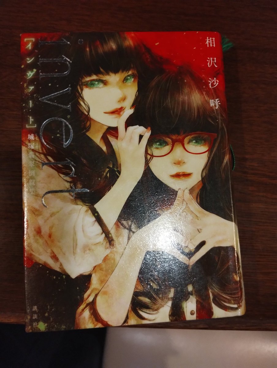 b7gmHO8TvG8OJqi's tweet image. ＃読了
＃invert
霊媒探偵城塚翡翠の第2段、倒叙集
前作で翡翠ちゃんの秘密を知ってしまっている以上前作ほどの驚きはなくなってしまいますが、知っているからこそ楽しめる部分もあるのかなと
今回は倒叙集、ということなんですが、前作でも先ず犯人を霊能力で見抜いてからトリックを暴く