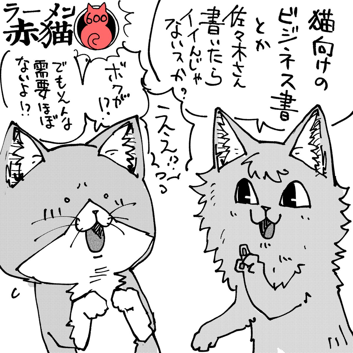 提言
#ラーメン赤猫 #ジャンププラス
https://t.co/gq2IhvJMda

毎日赤猫 600枚目! 祝! 