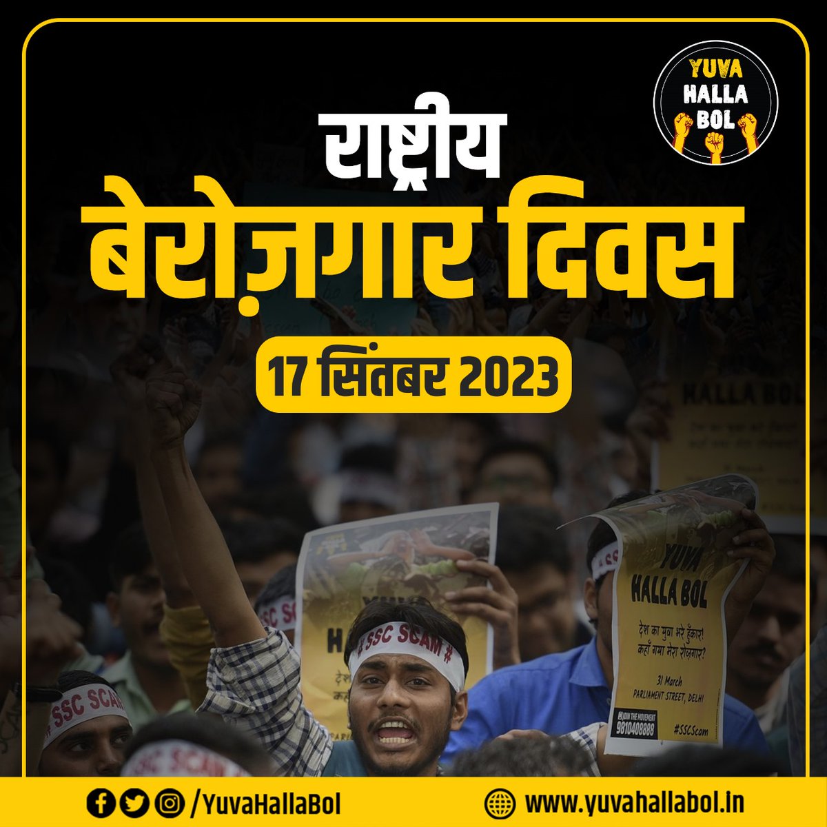 राष्ट्रीय बेरोज़गार दिवस की तैयारी जोरों से चल रही है।

इस बार X (ट्विटर) पर तो चक्का जाम कर देना है। इसके अलावां कई जगहों पर केक काटकर, गोष्ठी कर और अलग अलग तरह के कार्यक्रम कर के ये दिन धूमधाम से मनाया जाएगा।

मोदी जी के दूसरे कार्यकाल का ये आखिरी बेरोज़गार दिवस है। क्या पता
