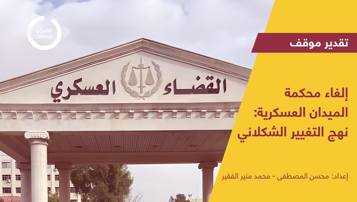 OmranDirasat's tweet photo. في خطوة استباقية لخطوات قانونية دولية تستهدف محاسبته لارتكابه جرائم تعذيب؛ ألغى نظام الأسد #محكمة_الميدان_العسكرية، لكن وبحكم الخلل الحوكمي في عمل #القضاء (غير المستقل) واستمرار العمل بديناميات قانون الطوارئ وثبات فعالية ودور الأجهزة الأمنية في تقدير "الجرم" وتوصيف تخصصه، فإن هذا الإلغاء شكلي، إذ تتطلب أية عملية تغيير حقيقية في #سورية بيئة كاملة ومناخاً سياسياً جديداً وبرنامج إصلاح قانوني واضح ومتكامل.
تقدير موقف بعنوان: إلغاء محكمة الميدان العسكرية: نهج التغيير الشكلاني
إعداد: @MuhsenAlmustafa , @mouniralfa  
للمزيد: https://t.co/It1wR6SzOM