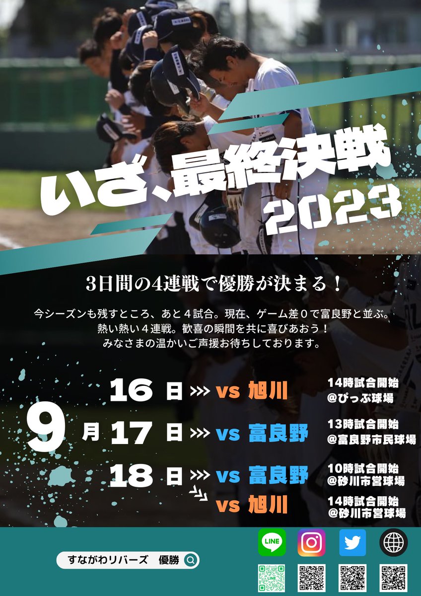 【いざ、最終決戦】

今週末に行われる4連戦で優勝が決まる🏆
すながわリバーズは、歓喜の優勝へ向け戦い抜きます。みなさんも優勝の瞬間を共に喜びあいましょう🤜
球場でお待ちしております。

#北海道 #砂川市 #すながわリバーズ #独立リーグ #野球 #社会人野球 #大学野球 #優勝 #ビールかけ #勝利