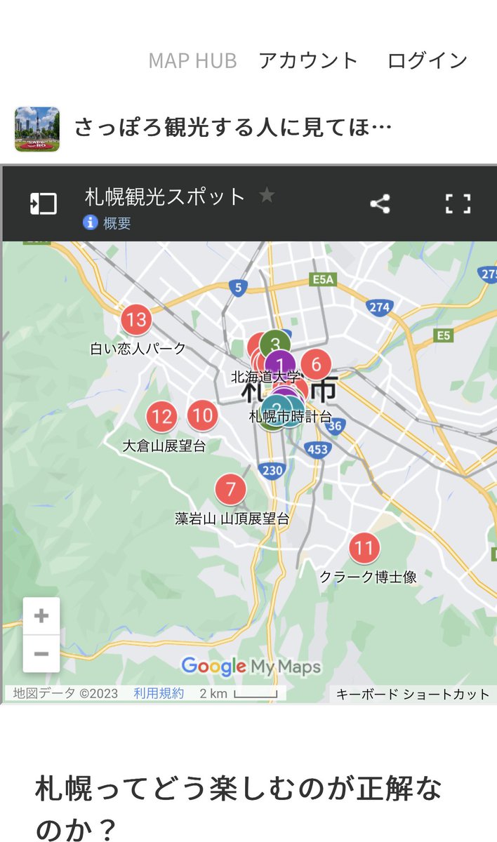 FU5uzFGzfQFP2P3's tweet image. サイトに #GoogleMyMap　投稿してみました。
「札幌の観光」についてまとめてあります。
#python　#札幌 

attu.pythonanywhere.com/maphub/sitedet…