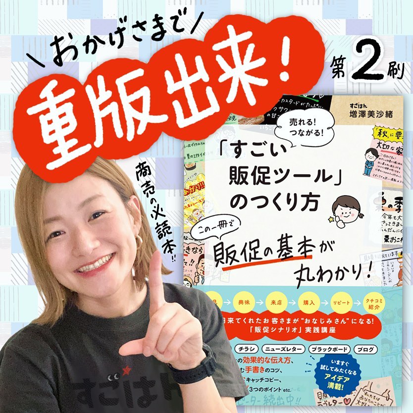 『売れる！つながる！｢すごい販促ツール｣のつくり方』増刷決まりましたー😆🙌📕✨
もっともっとたくさんの方に届けたーーい‼️
販促の基本を知って実践すれば、いつもの仕事が「たのしごと」になるって知って欲しい〜✨
▼立ち読みはコチラ👀
amzn.to/46amFz5