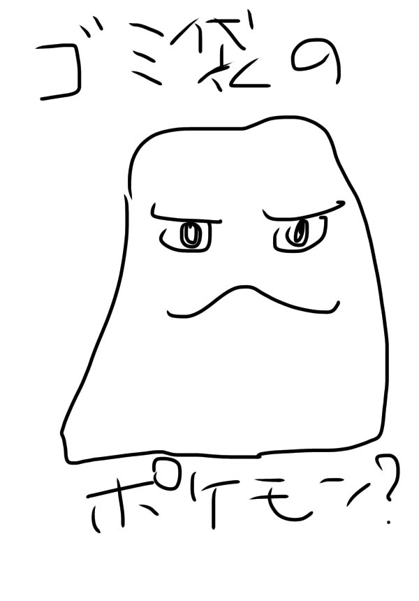 さいしょゴミ袋のポケモン?と思ったイシツブテ 