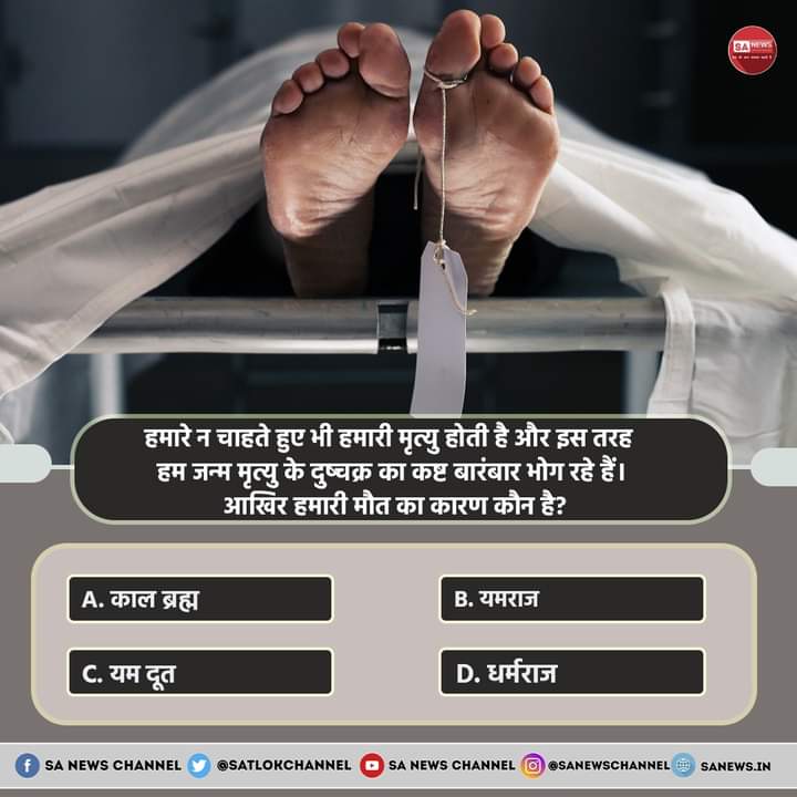 SA News #PollOfTheDay | हमारे न चाहते हुए भी हमारी मृत्यु होती है और इस तरह हम जन्म मृत्यु के दुष्चक्र का कष्ट बारंबार भोग रहे हैं। आखिर हमारी मौत का कारण कौन है?

A. काल ब्रह्म
B. यमराज
C. यम दूत
D. धर्मराज

अपना उत्तर हमें कमेंट बॉक्स में बताएं