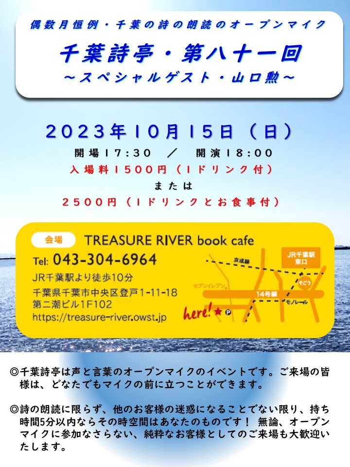 takeooshima's tweet photo. 偶数月の第三日曜に@TRbookcafeで恒例、千葉の詩のオープンマイク・千葉詩亭。10月15日の「第八十一回」のスペシャルゲストは…今回で主催を卒業する山口勲！

ご来場、オープンマイクへのご参加、心よりお待ち申し上げております。どうぞお楽しみに❗️ https://t.co/vlkxX5wXCK