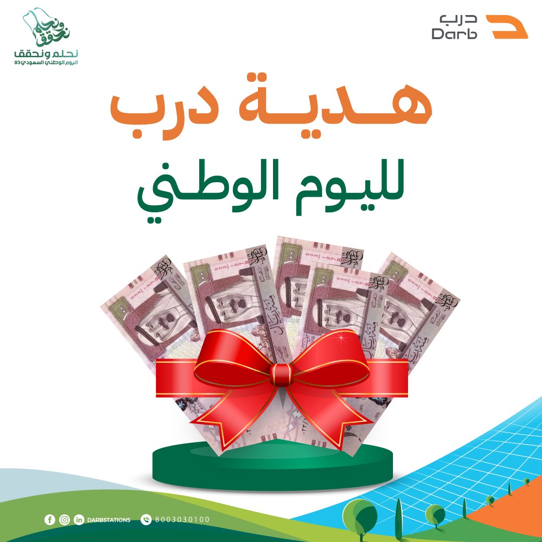 الجائزة الأولى: 300 ريال
الجائزة الثانية: 200 ريال
15 كوب قهوة مجاني من بون كافية

كـل اللي عليك 🤩 :
—————————
✅متابعة الحساب
✅ريتويت للتغريدة
✅منشن 3 من اصحابك
✅المشاركة تحت هاشتاق
#درب_نحلم_ونحقق 

ومبـــروك عليك الفـوز 👏

#اليوم_الوطني_السعودي_93