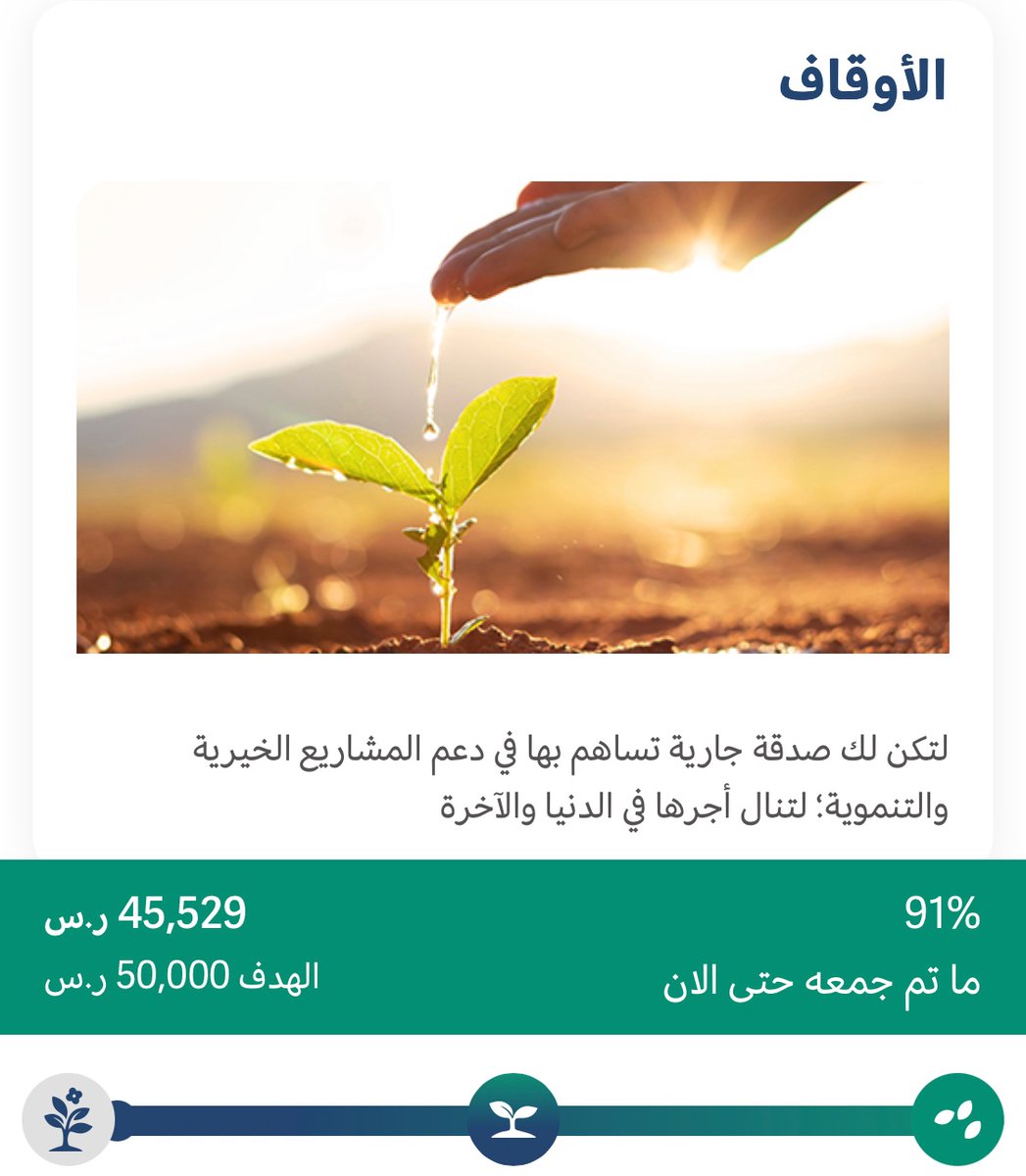 صدقة جارية عن والدي الراحل #الدكتور_صالح_السمير رحمه الله

قال صلى الله عليه وسلم:"مانقص مالٌ من صدقة ٍبل تزِده"
لم يتبقى سوى اليسير أقل من 4,500 ريال
اللهم اجعل ثوابها لوالدي 🌱🤲🏼