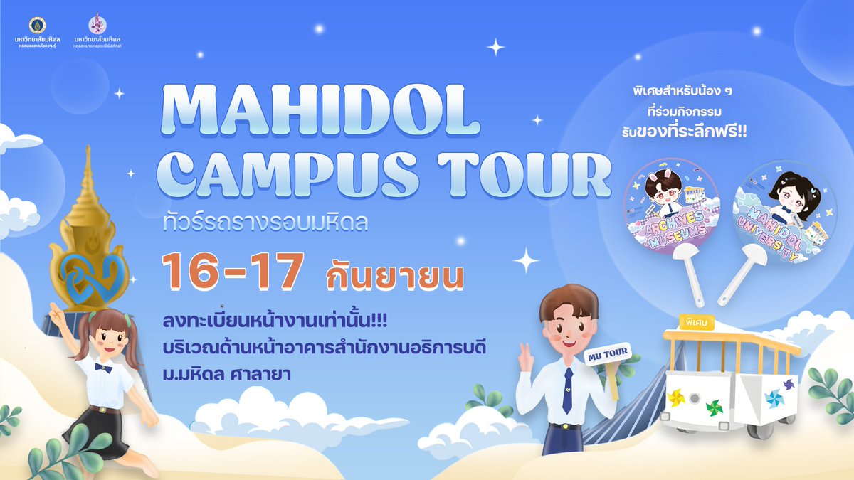 muarms's tweet photo. ขอเชิญน้อง ๆ ที่มาร่วมงาน Mahidol Open House - มหิดลวิชาการ 2566 ร่วมกิจกรรมทัวร์รถรางรอบมหิดล
--
16-17 ก.ย. นี้ ตั้งแต่ 09.00 น. เป็นต้นไป
ณ สำนักงานอธิการบดี ม.มหิดล ศาลายา

ลงทะเบียนหน้างานเท่านั้น!!

#มหิดลวิชาการ2566 
#MahidolOpenHouse  #เปิดบ้านมหิดล  #TCAS67 #mu #ทีมมหิดล https://t.co/v585RJf8uH