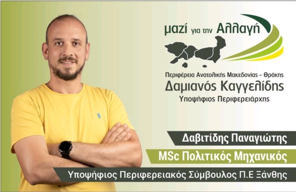 DavitidisPanos's tweet photo. Στις 8/10 στη περιφερεια Ανατολικής Μακεδονίας και Θρ��κης επιλέγουμε "Μαζί για την Αλλαγη" https://t.co/YmVUZkrwiR