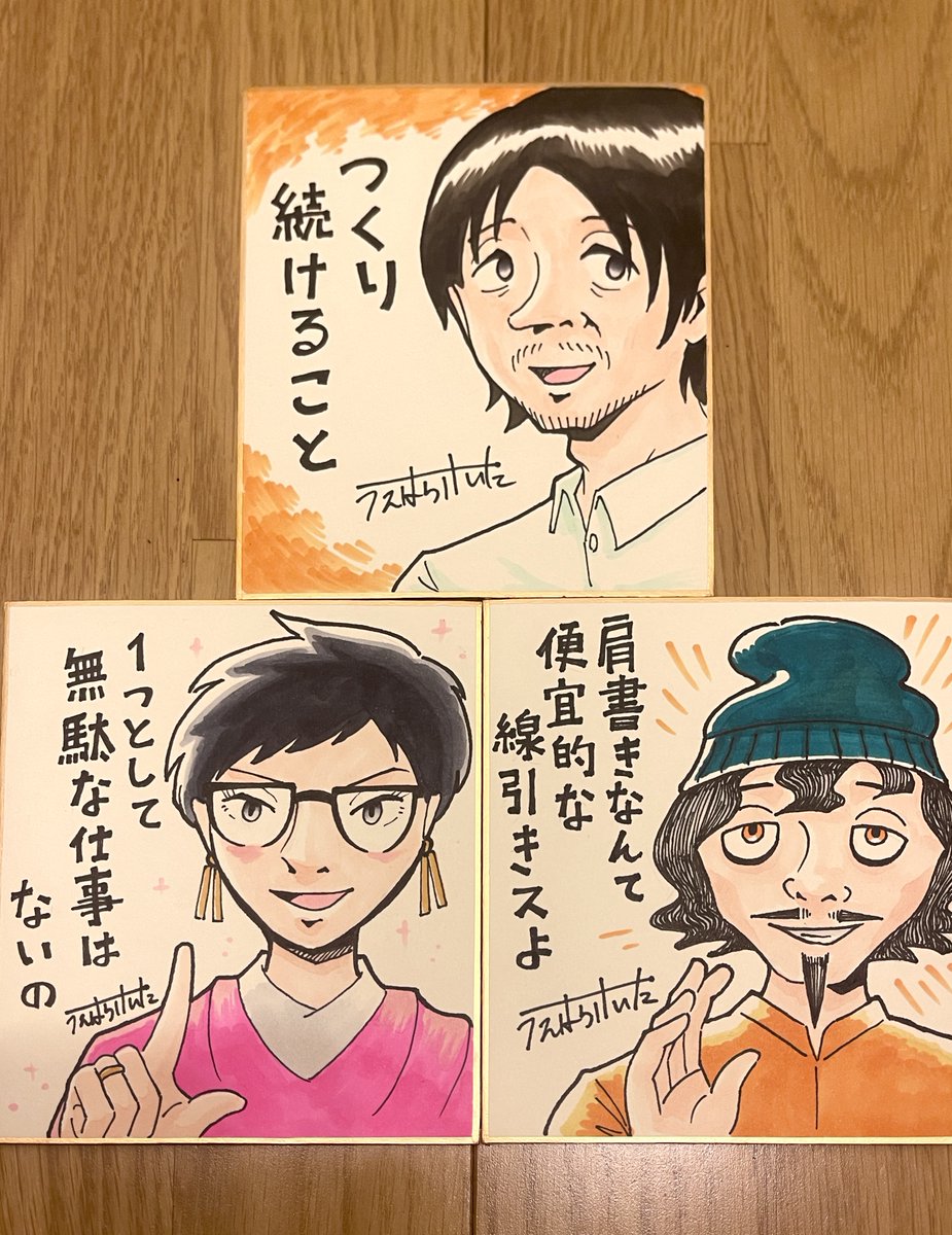 いよいよ明日に迫ったトークイベントですが、まだまだ空席あるので来場してくれた方全員に色紙をプレゼントすることにしました!この駆け出しの漫画家を助けると思って、ぜひ遊びに来ておくれ!!それにしてもこう並べてみると、この漫画はいいセリフが多いですね… 