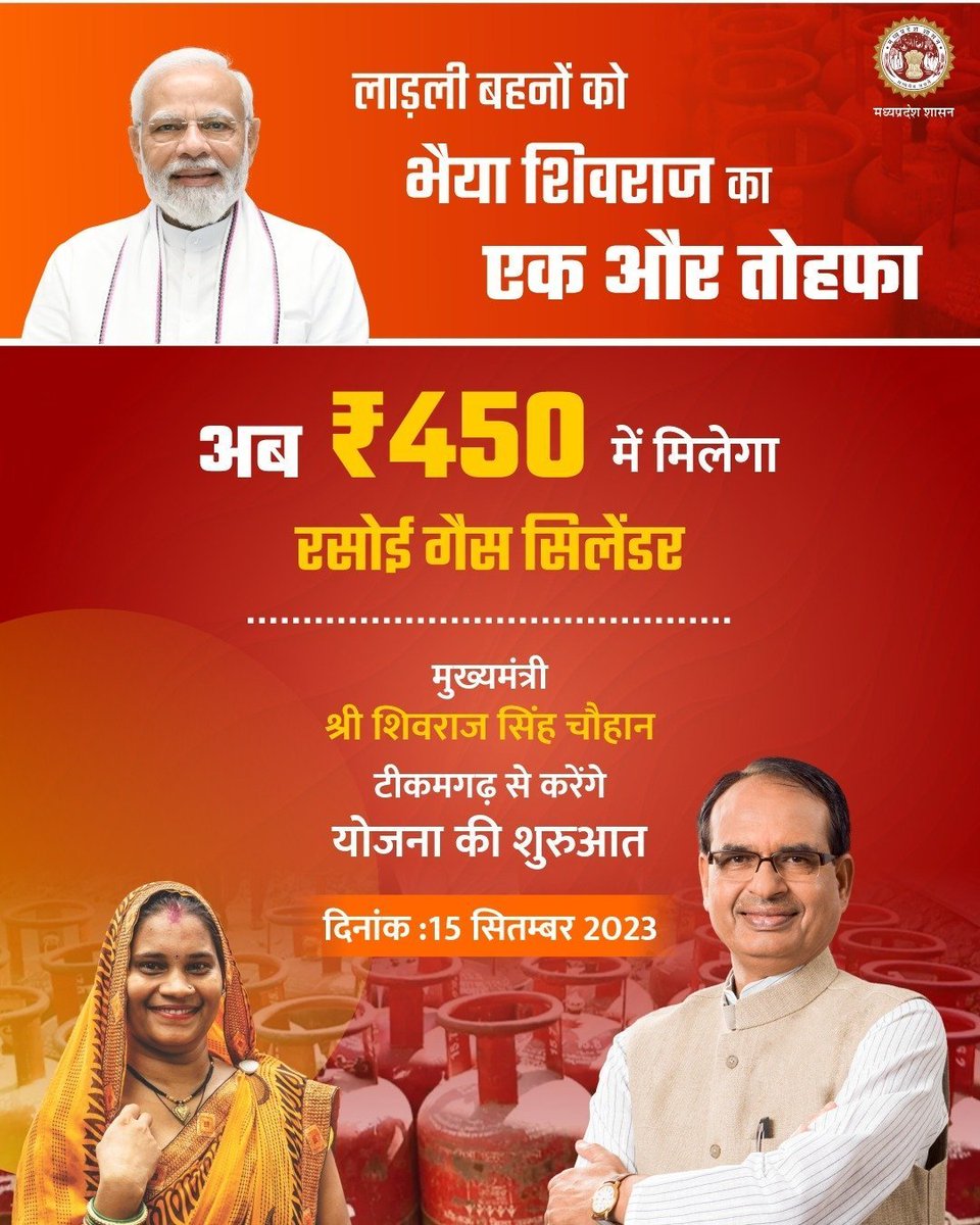 deptpesmp's tweet photo. लाड़ली बहनों को भैया शिवराज का एक और तोहफा     
अब ₹450 में मिलेगा रसोई गैस सिलेंडर    

मुख्यमंत्री श्री @ChouhanShivraj 15 सितंबर 2023 को टीकमगढ़ से करेंगे योजना की शुरुआत    

#मुख्यमंत्री_लाड़ली_बहना_योजना 
#JansamparkMP https://t.co/PnKvcWlkKI