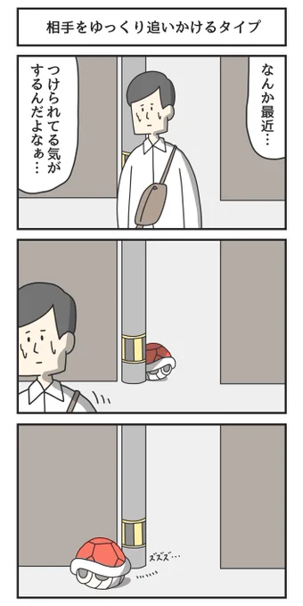 相手をゆっくり追いかけるタイプ 