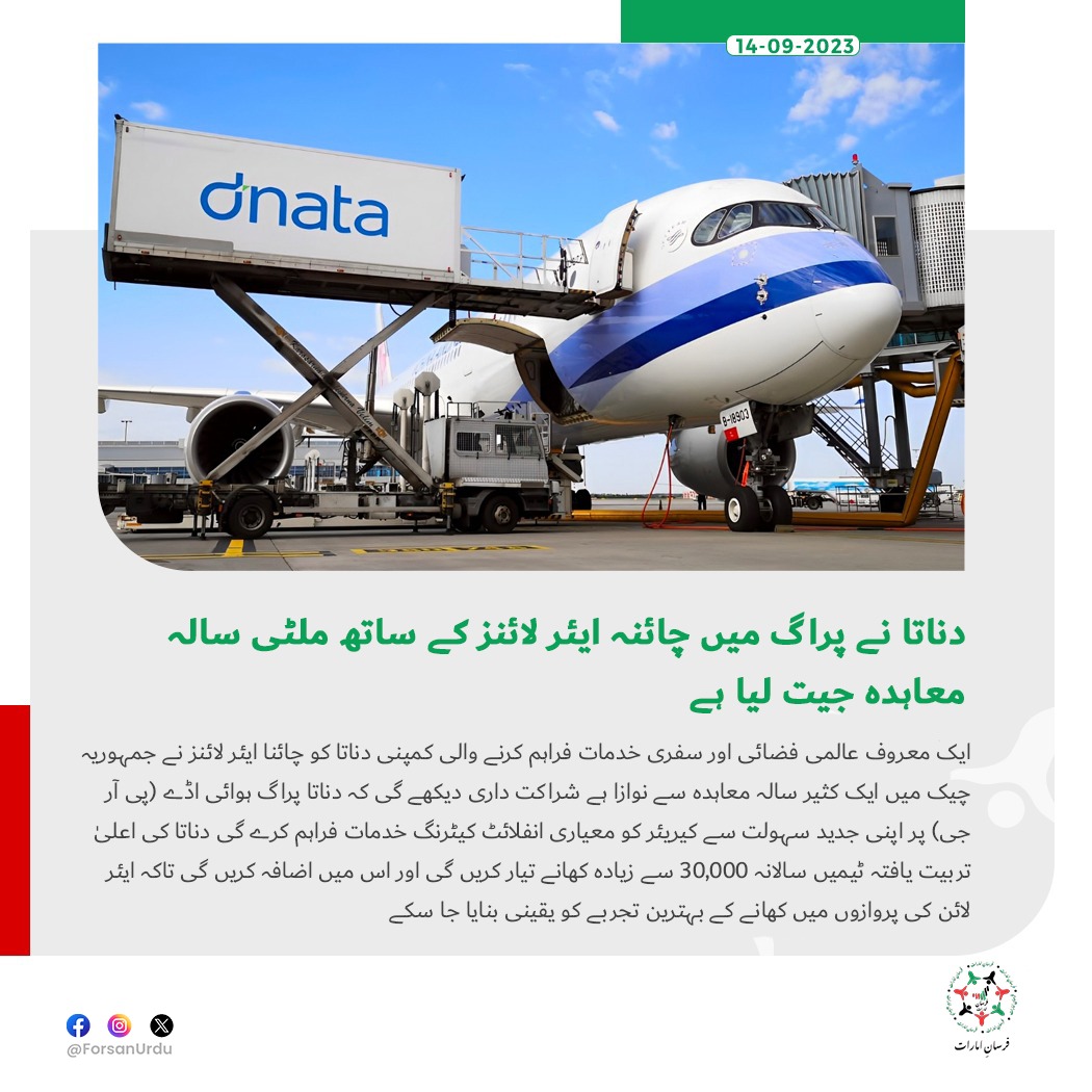 ForsanUrdu's tweet image. دناتا نے پراگ میں چائنہ ایئر لائنز کے ساتھ ملٹی سالہ معاہدہ جیت لیا ہے

#UAE #dnataTravel #ChinaAirlinesPH #Prague 
@dnatatravel
@ChinaAirlinesPH