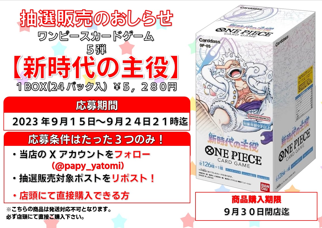 papy_yatomi's tweet photo. \\抽選販売のお知らせ//

 #ワンピースカードゲーム
『新時代の主役』の抽選販売を行います‼️

抽選参加の条件は３つ！
1⃣当店Xアカウント(@Papy_yatomi)をフォロー
2⃣本ポストをリポスト
3️⃣店頭にて直接購入できる方
※本抽選販売は発送対応不可となっております。
必ず店頭にて直接購入できる方のみご応募下さい。

💥〆切💥
9月24日21時迄

🔥結果発表🔥
9月25日

⌛商品購入期間⌛
9月30日閉店迄