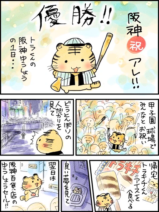 阪神優勝おめでとうございます🎉🐯

 #漫画の読めるハッシュタグ 