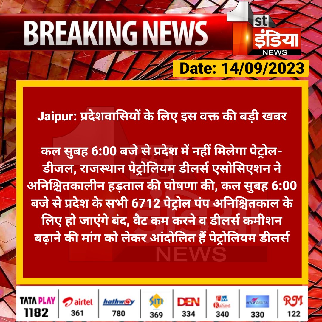 #Jaipur: प्रदेशवासियों के लिए इस वक्त की बड़ी खबर

कल सुबह 6:00 बजे से प्रदेश में नहीं मिलेगा पेट्रोल- डीजल, राजस्थान पेट्रोलियम डीलर्स एसोसिएशन ने अनिश्चितकालीन हड़ताल की घोषणा की...

#RajasthanWithFirstIndia #PetrolPumpStrick <a href="/PetroleumMin/">Ministry of Petroleum and Natural Gas #MoPNG</a> <a href="/Nirmaltiwaribki/">Nirmal Kumar Tiwari</a>