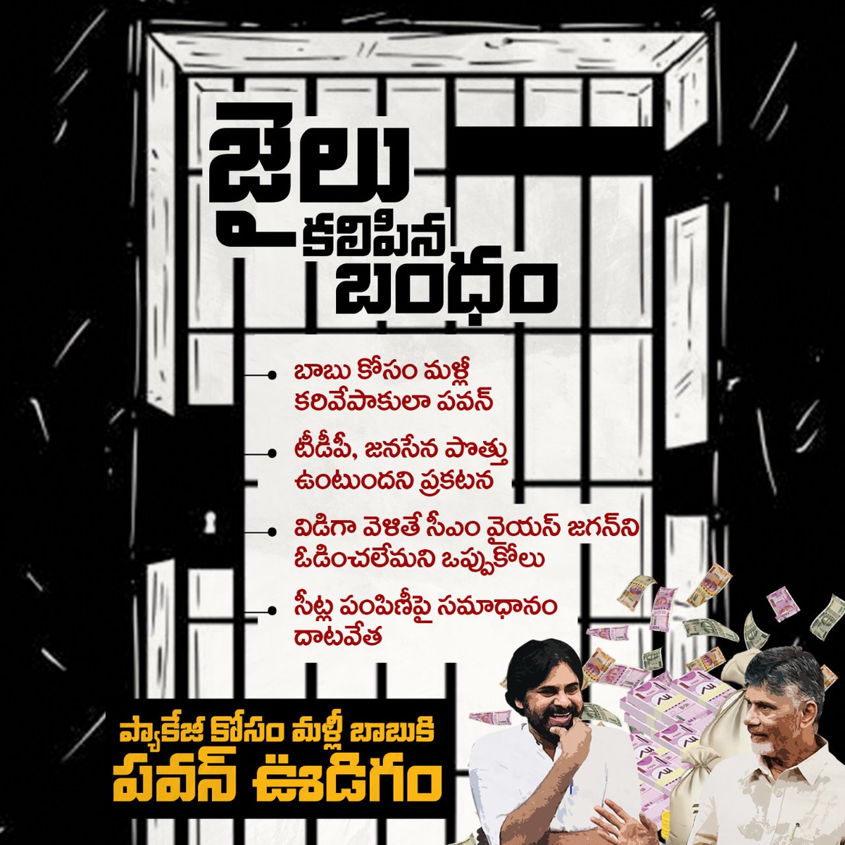 2019 ఎన్నిక‌ల్లో @JanaSenaParty, @JaiTDP రెండింటికీ వ‌చ్చిన ఓట్లు క‌లిపి చూసినా వైయ‌స్సార్సీపీ కంటే త‌క్కువే. అలాంటిది త‌న పాల‌న‌తో ప్ర‌జ‌ల గుండెల్లో శాశ్వ‌త స్థానం సంపాదించిన వైయ‌స్ జ‌గ‌న్ గారిని ఈసారి ఎన్నిక‌ల్లో క‌లిసి ఓడించ‌డం అయ్యేప‌నేనా? #CorruptBabuNaidu #PackageStarPK